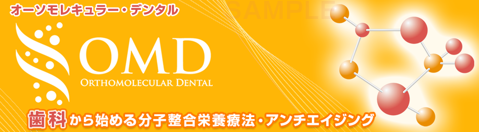 オーソモレキュラー・デンタル